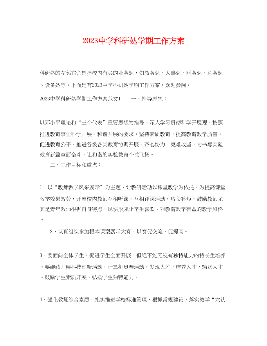 2023年科研处学期工作计划范文.docx_第1页