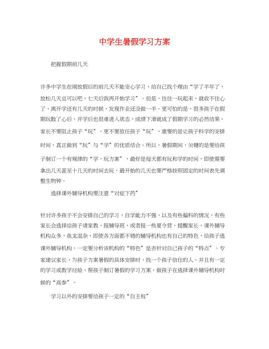 2023年生暑假学习计划2范文.docx_第1页