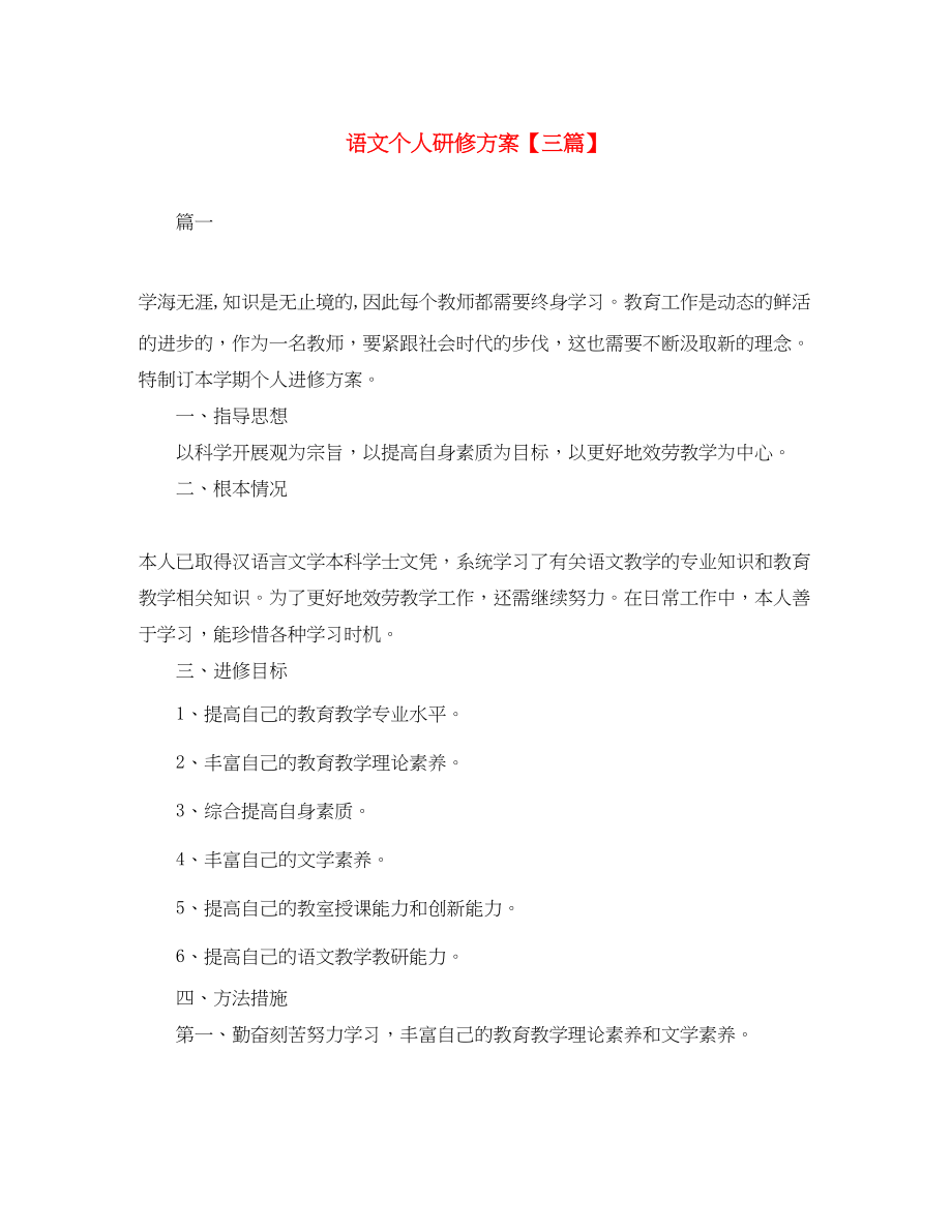 2023年语文个人研修计划三篇范文.docx_第1页