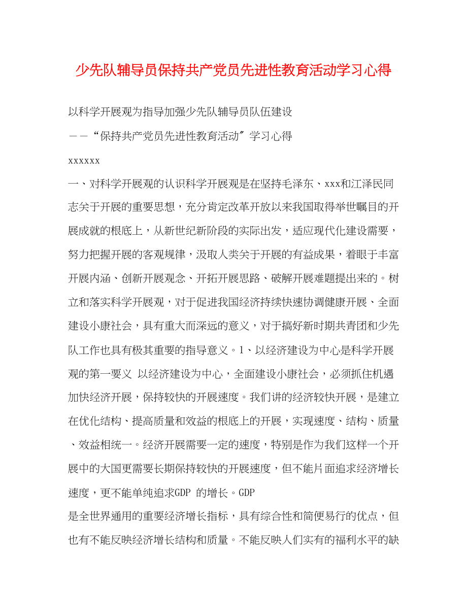 2023年少先队辅导员保持共产党员先进性教育活动学习心得.docx_第1页