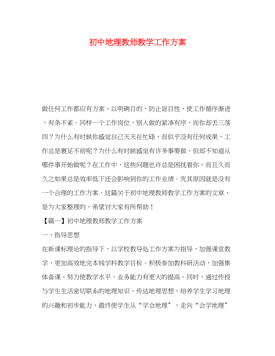 2023年初中地理教师教学工作计划范文.docx_第1页