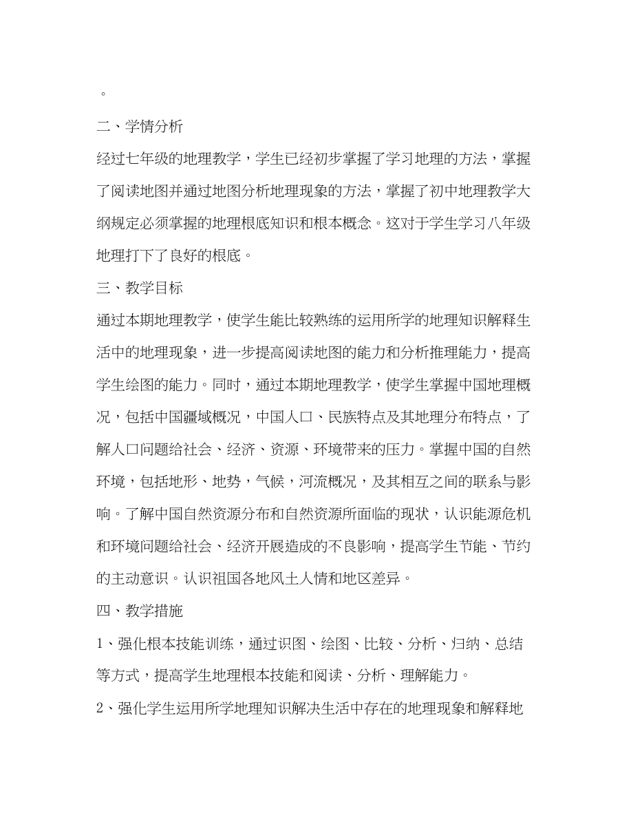 2023年初中地理教师教学工作计划范文.docx_第2页