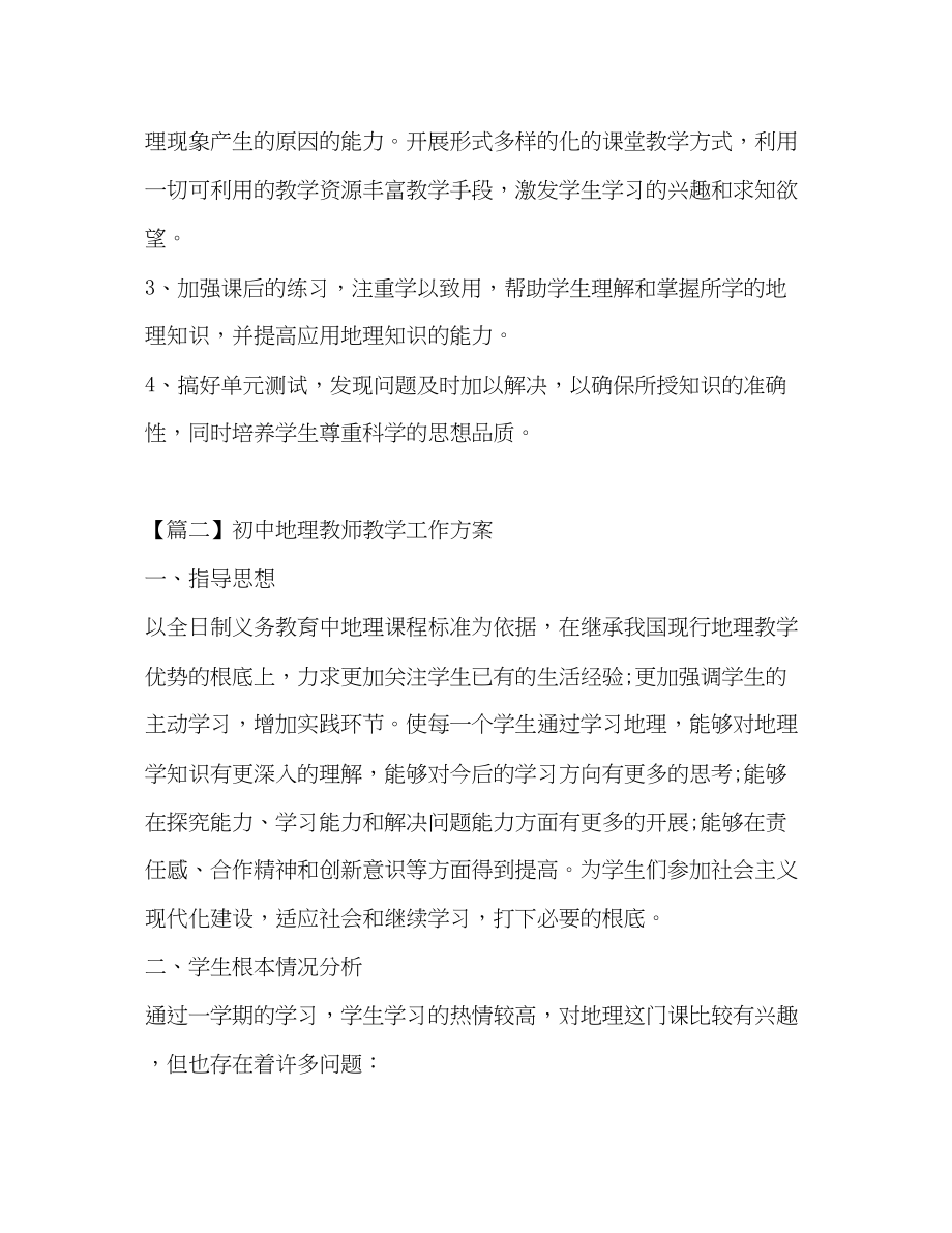 2023年初中地理教师教学工作计划范文.docx_第3页