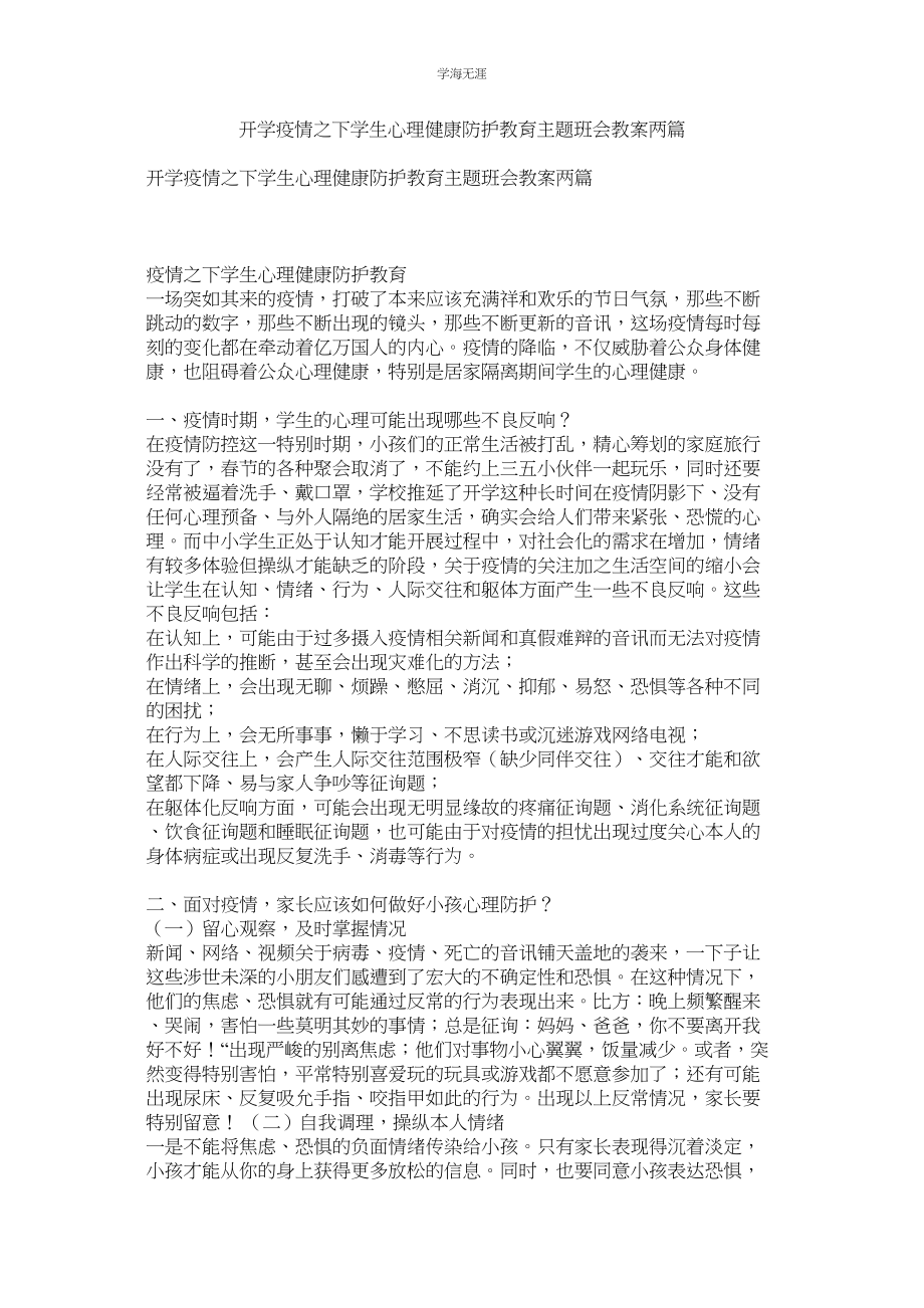 2023年开学疫情之下学生心理健康防护教育主题班会教案两篇.docx_第1页