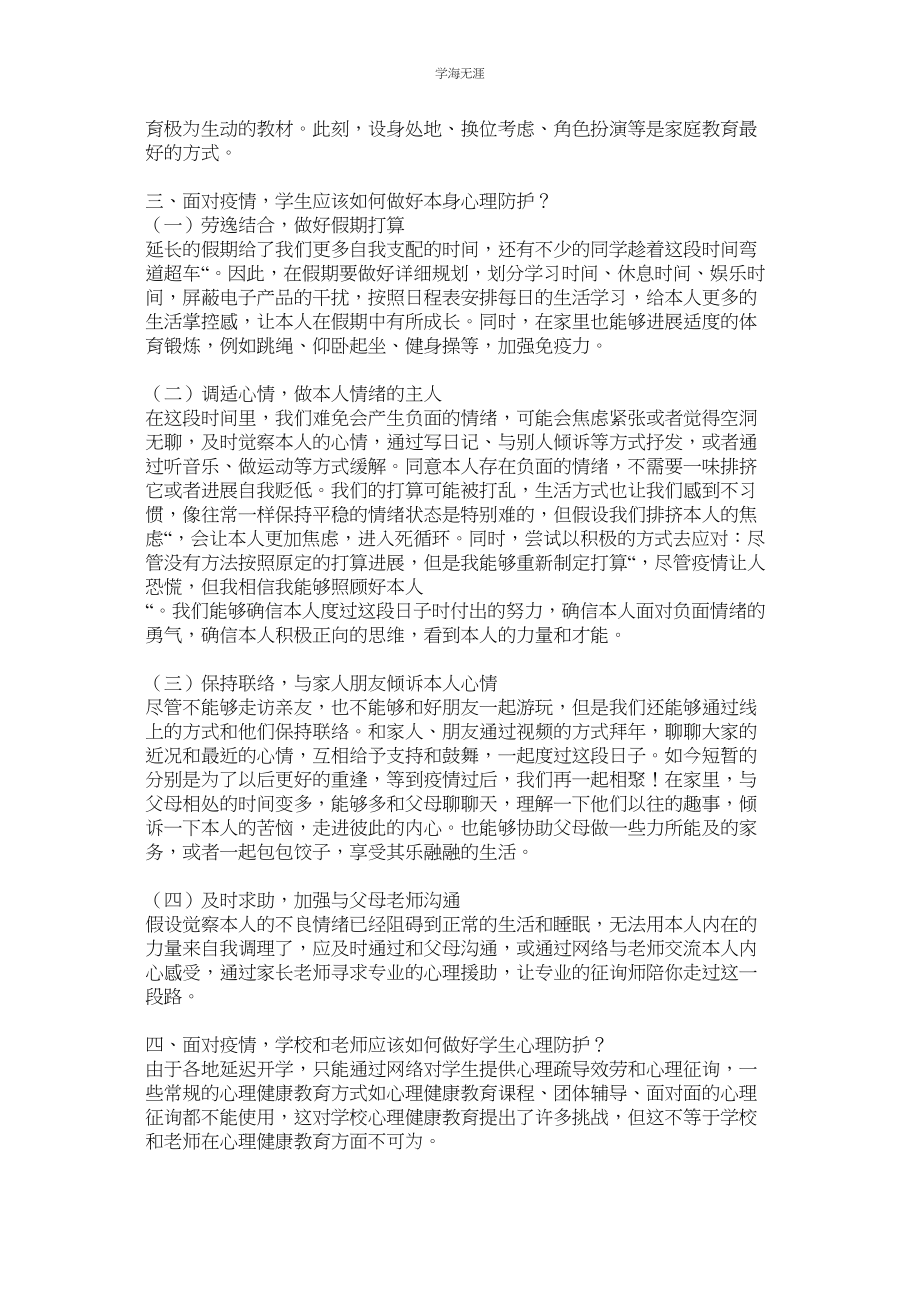 2023年开学疫情之下学生心理健康防护教育主题班会教案两篇.docx_第3页