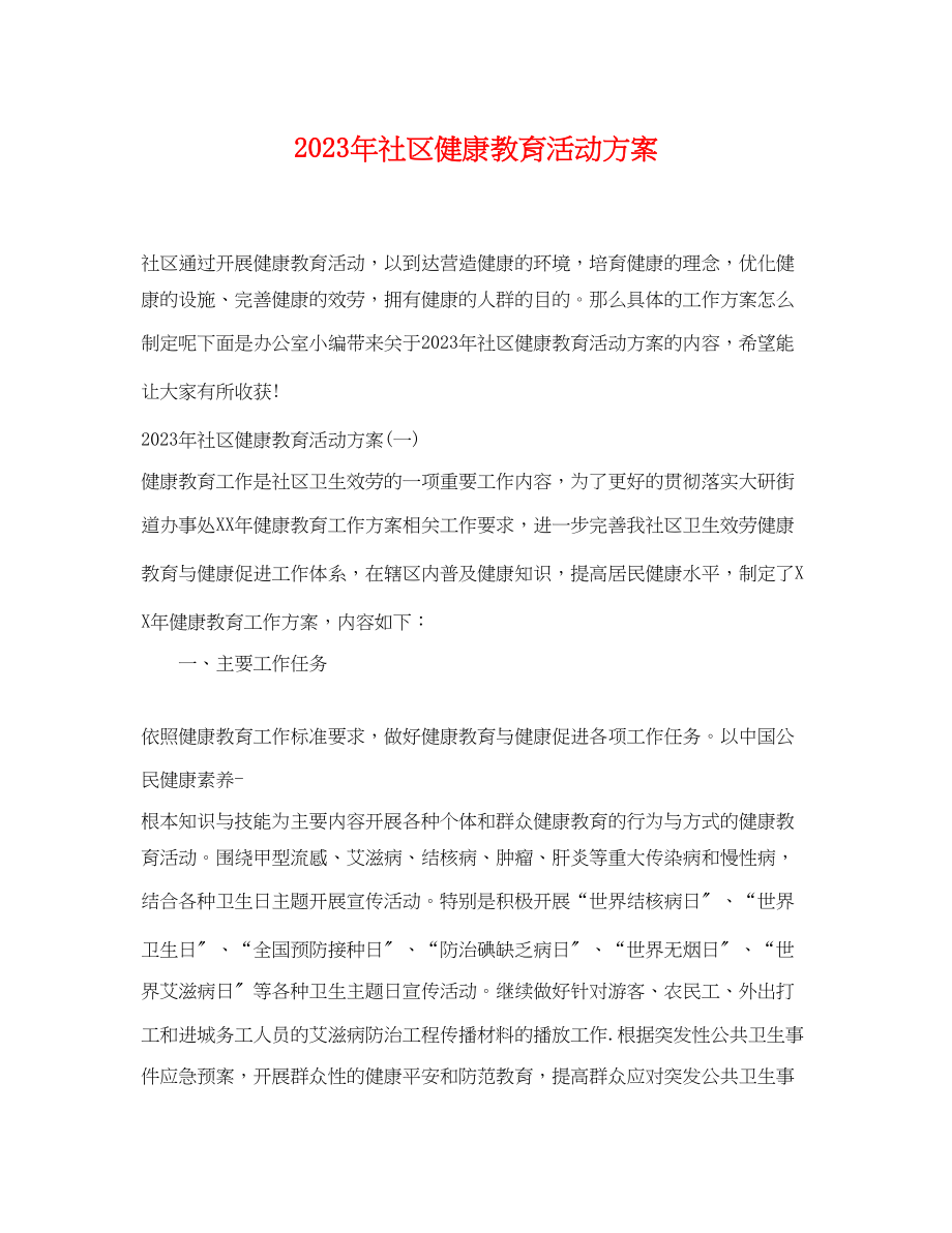 2023年社区健康教育活动计划范文.docx_第1页