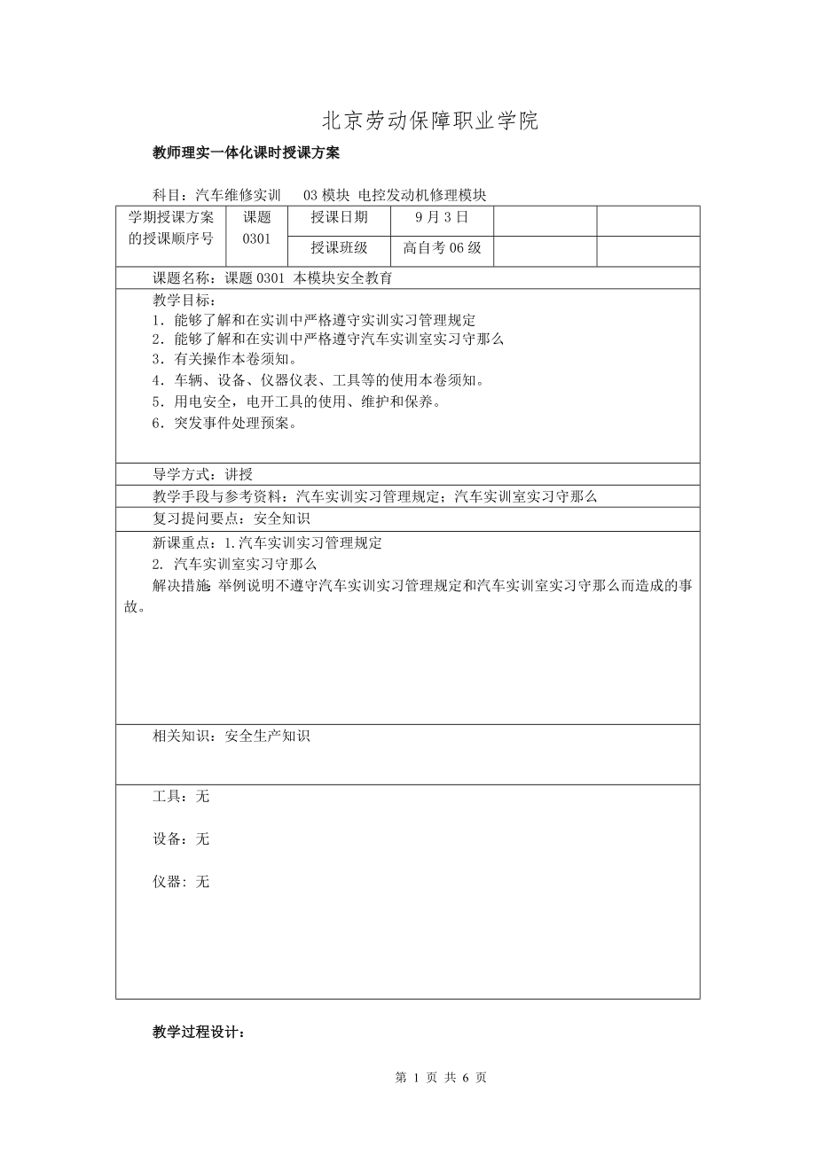 2023年教案0301本模块安全教育.doc_第1页