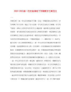 2023年高一历史备课组下学期教学计划范文.docx