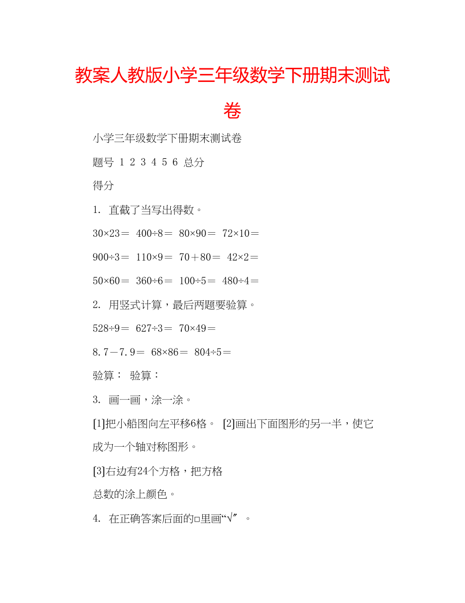 2023年教案人教版小学三级数学下册期末测试卷.docx_第1页