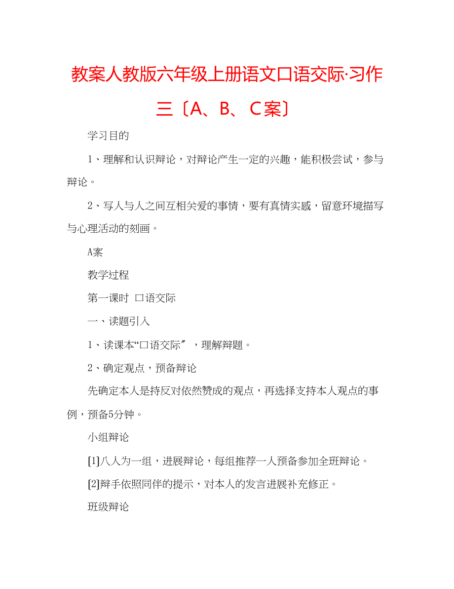 2023年教案人教版六级上册语文《口语交际习作三》（ABＣ案）.docx_第1页