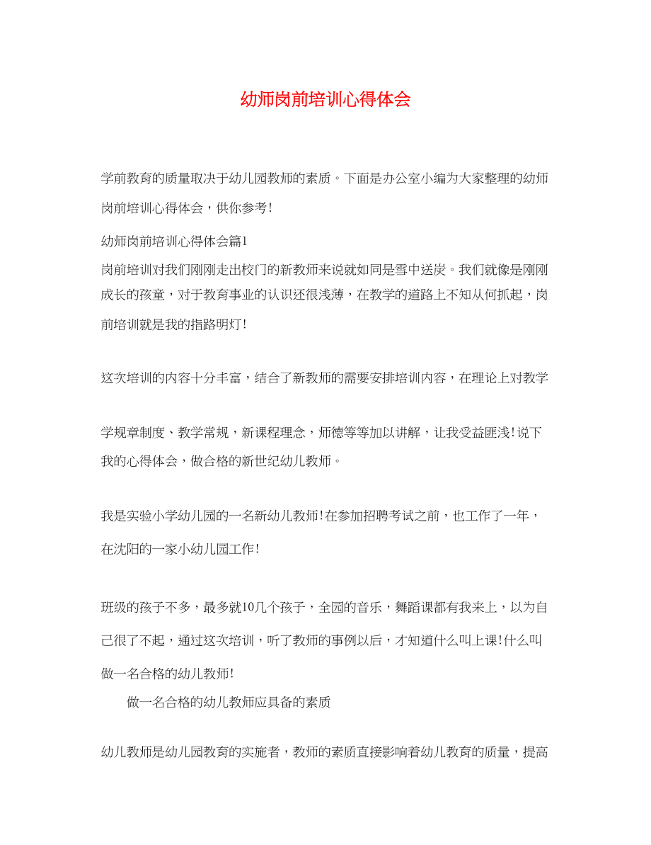 2023年幼师岗前培训心得体会.docx_第1页