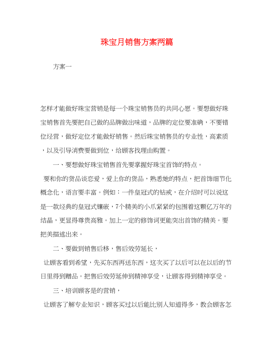 2023年珠宝月销售计划两篇范文.docx_第1页