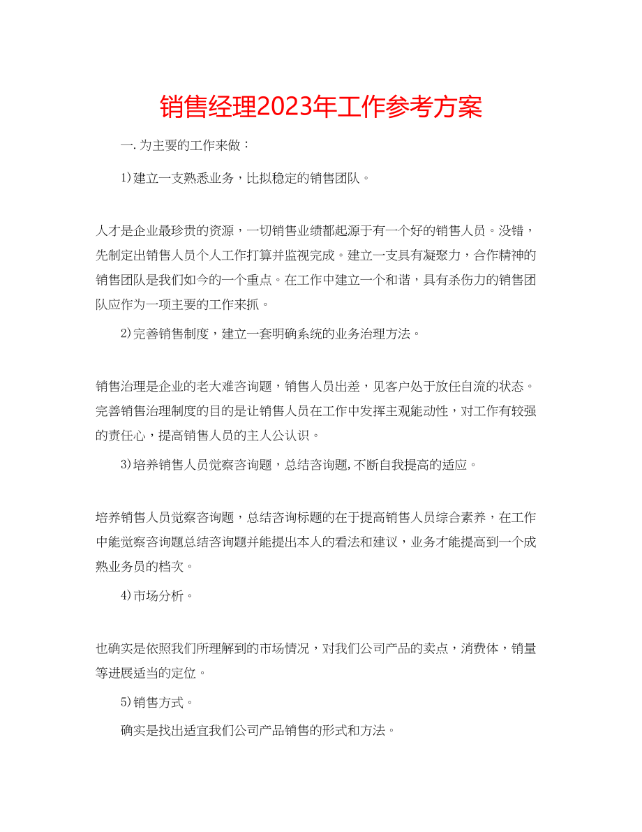 2023年销售经理工作计划3范文.docx_第1页