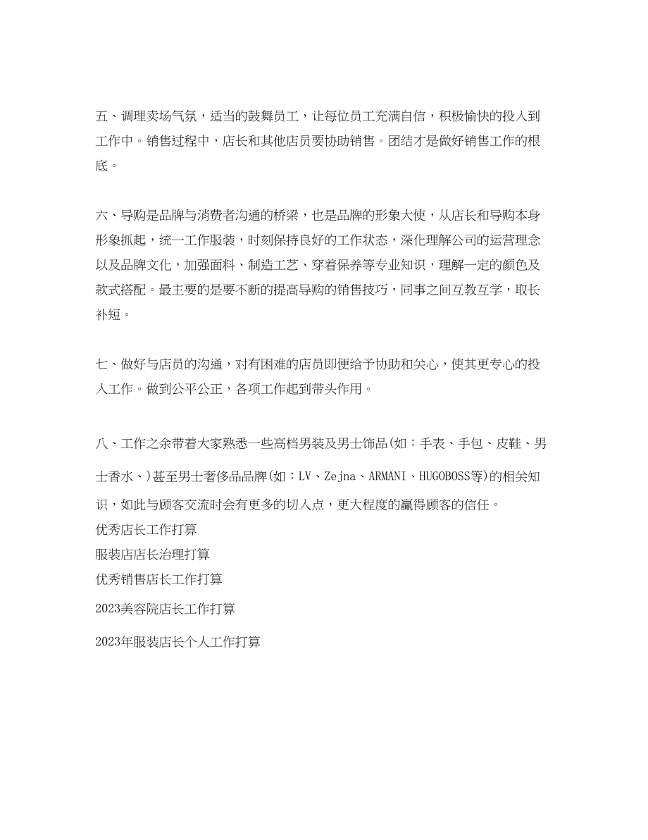 2023年销售店长工作计划2范文.docx_第2页