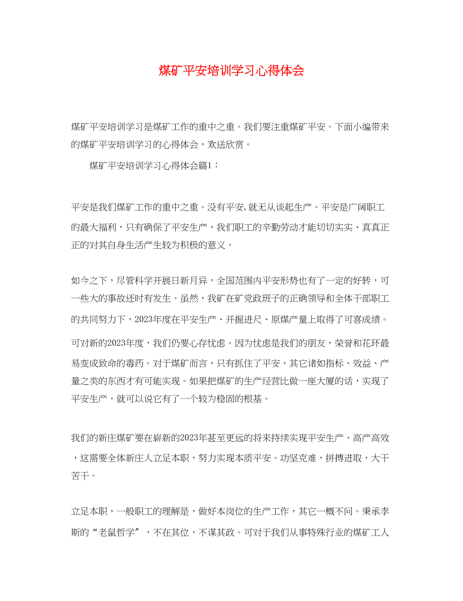 2023年煤矿安全培训学习心得体会.docx_第1页