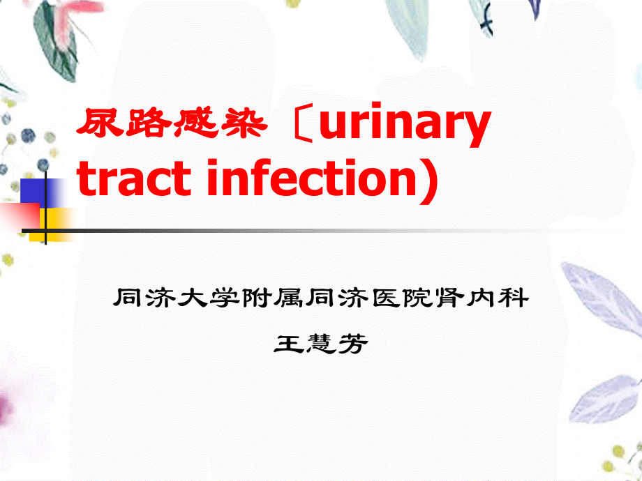 2023年尿路感染（教学课件）.ppt_第1页