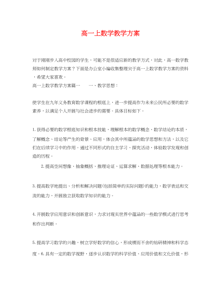 2023年高一上数学教学计划范文.docx_第1页