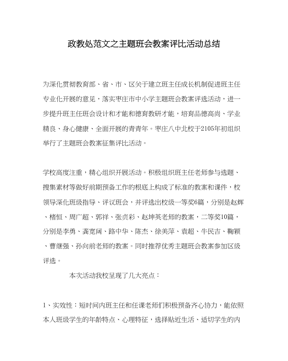 2023年政教处范文主题班会教案评比活动总结.docx_第1页