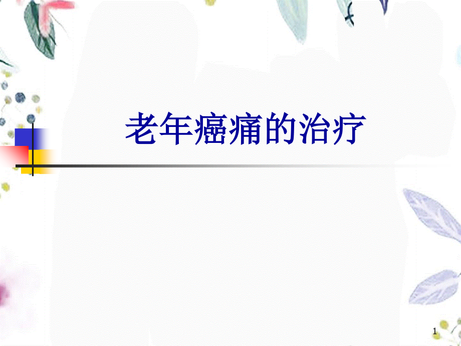 2023年老年癌痛治疗（教学课件）.ppt_第1页