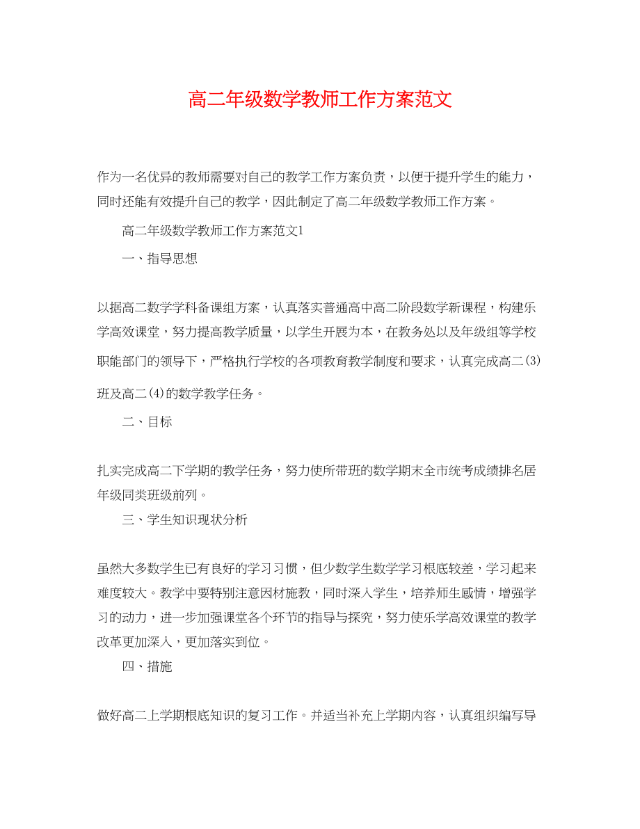 2023年高二年级数学教师工作计划范文.docx_第1页