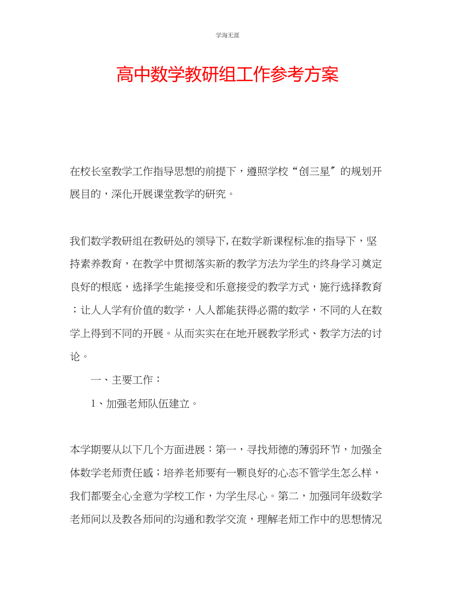 2023年高中数学教研组工作计划范文.docx_第1页