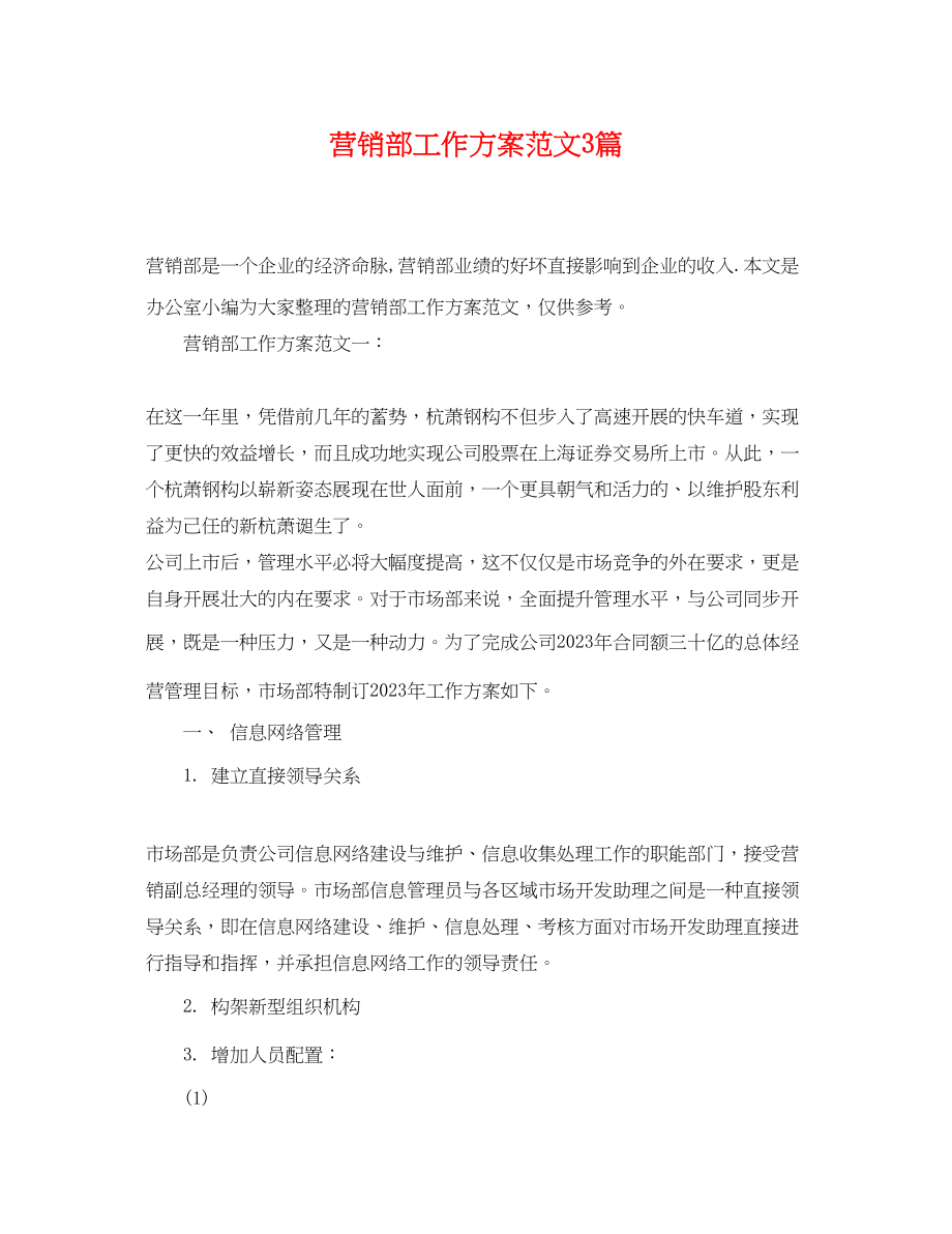 2023年营销部工作计划3篇范文.docx_第1页