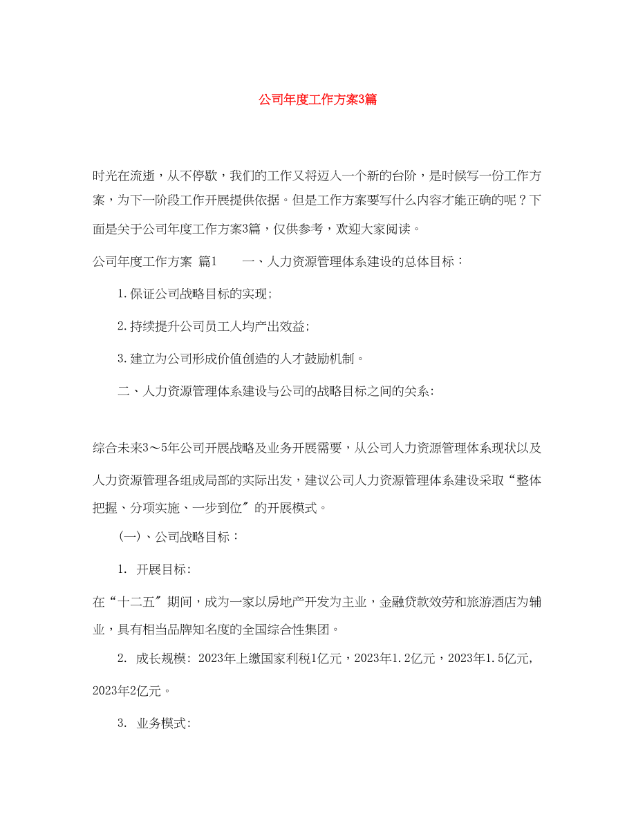 2023年精选公司度工作计划3篇范文.docx_第1页