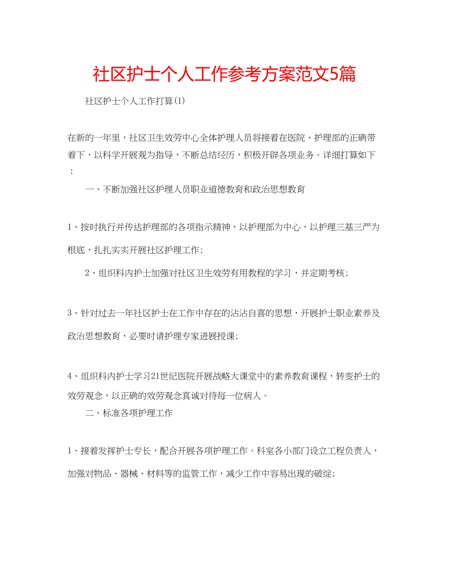 2023年社区护士个人工作计划5篇范文.docx_第1页