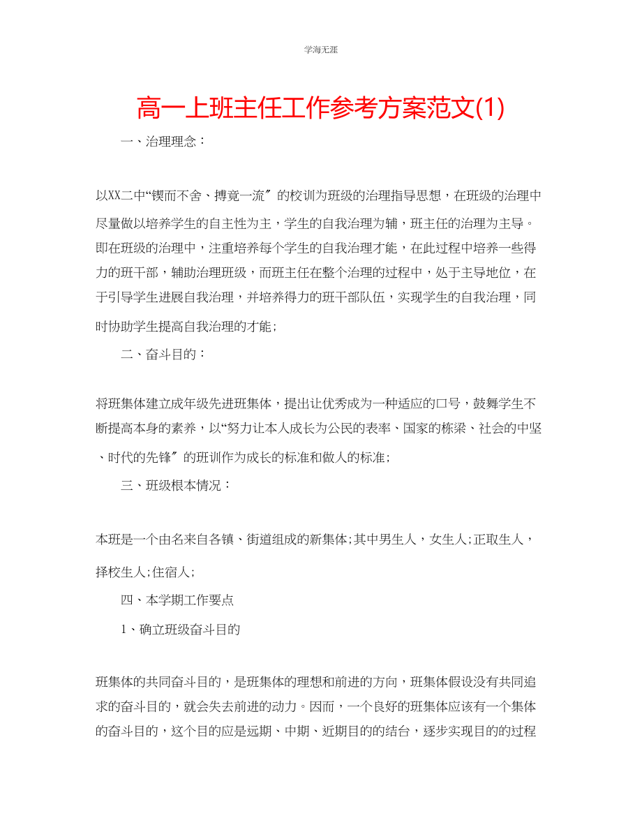 2023年高一上班主任工作计划1范文.docx_第1页