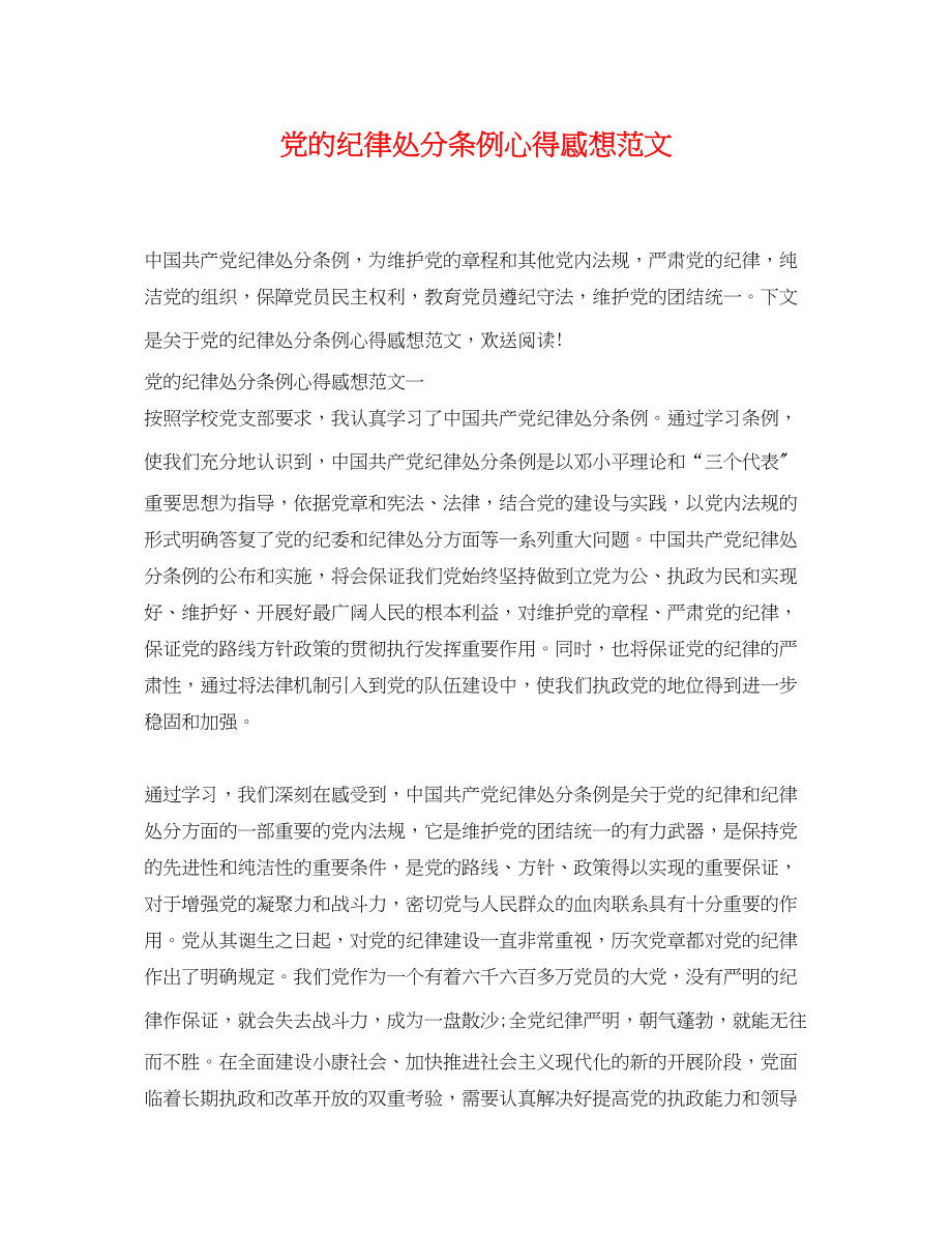 2023年党的纪律处罚条例心得感想范文.docx_第1页