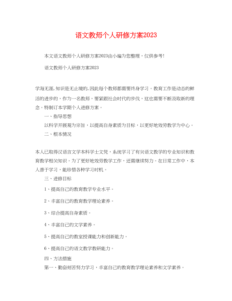 2023年语文教师个人研修计划范文.docx_第1页