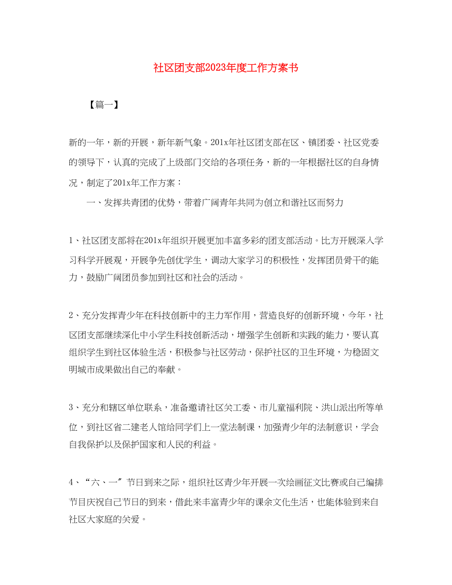 2023年社区团支部度工作计划书范文.docx_第1页