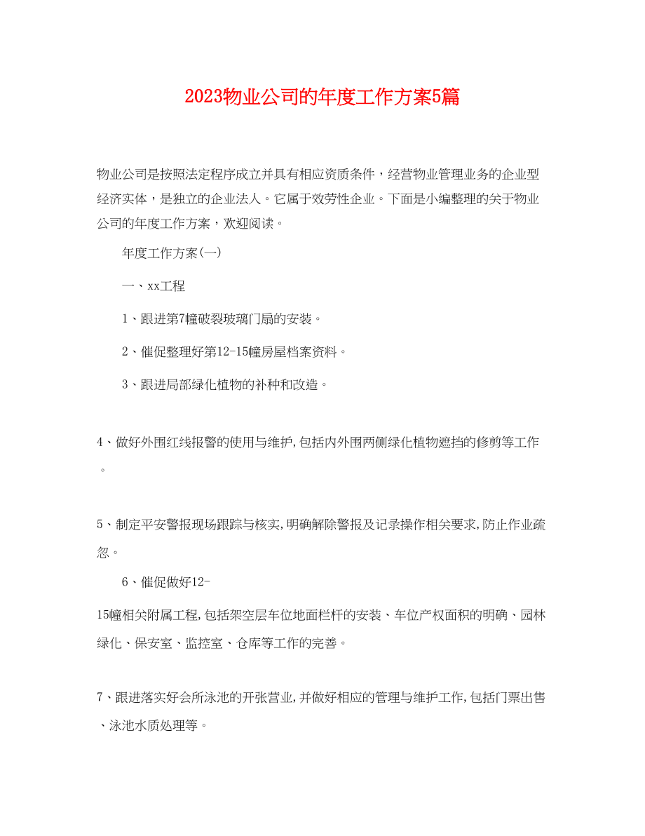 2023年物业公司的度工作计划5篇范文.docx_第1页