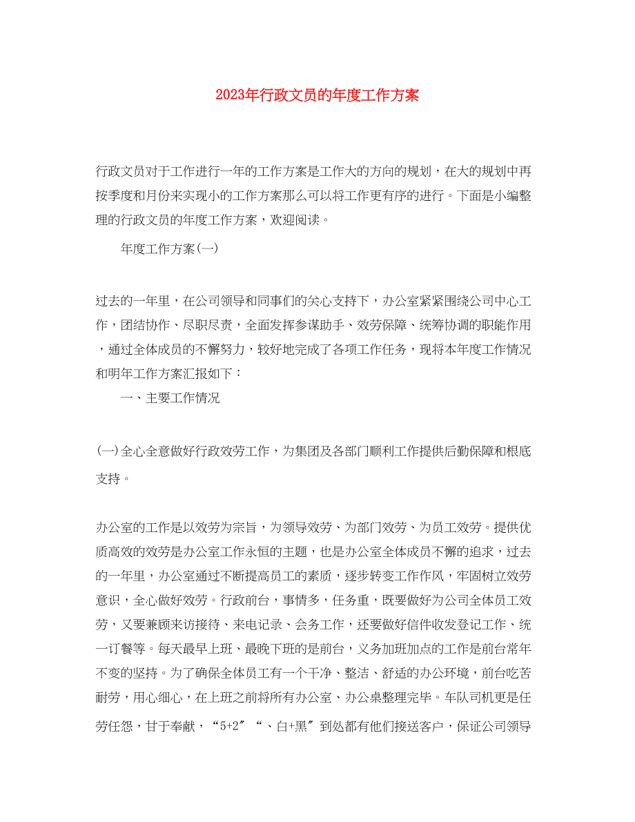 2023年行政文员的度工作计划2范文.docx_第1页