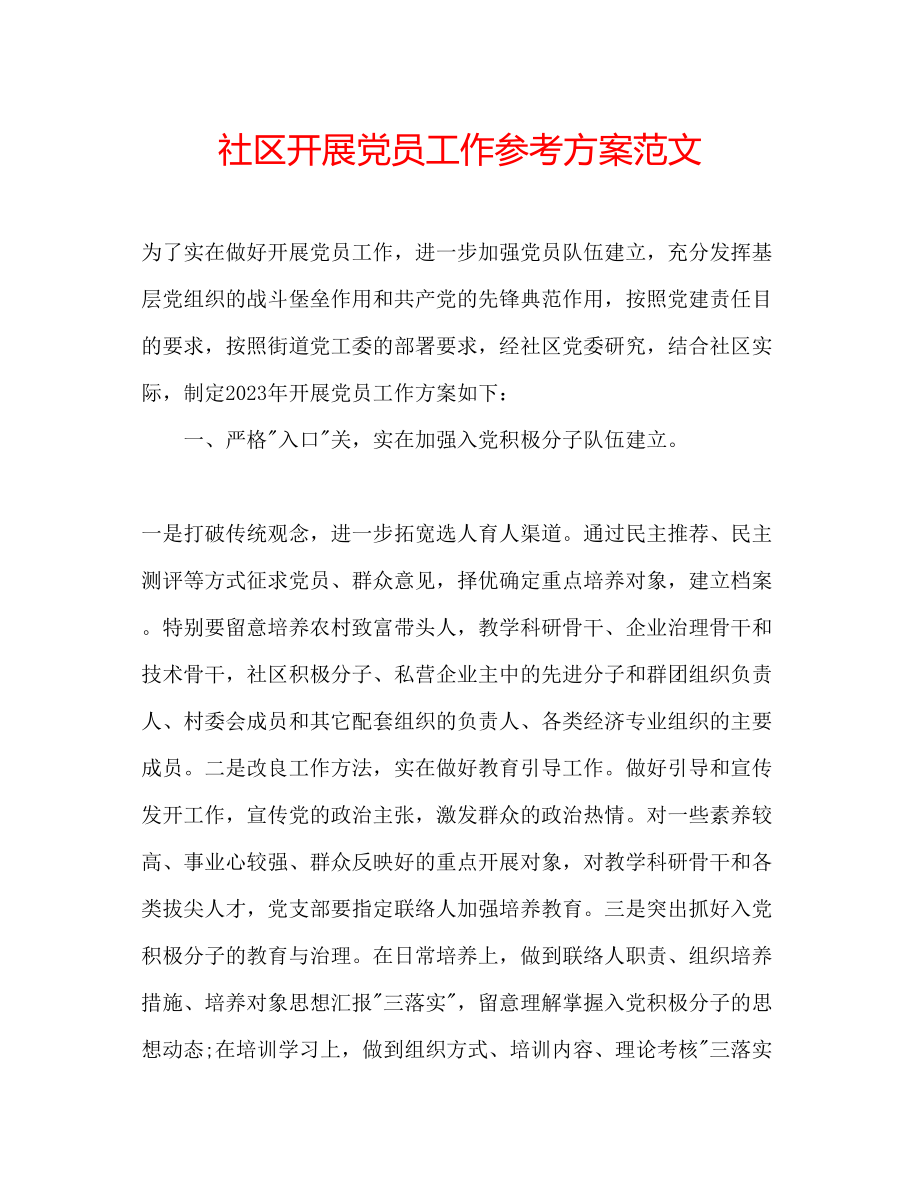 2023年社区发展党员工作计划2范文.docx_第1页