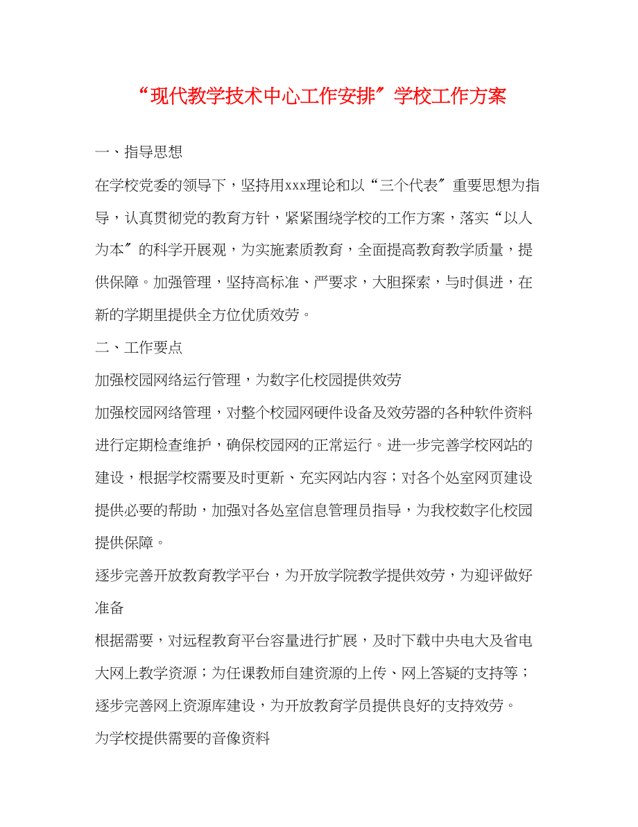 2023年现代教学技术中心工作安排学校工作计划范文.docx_第1页