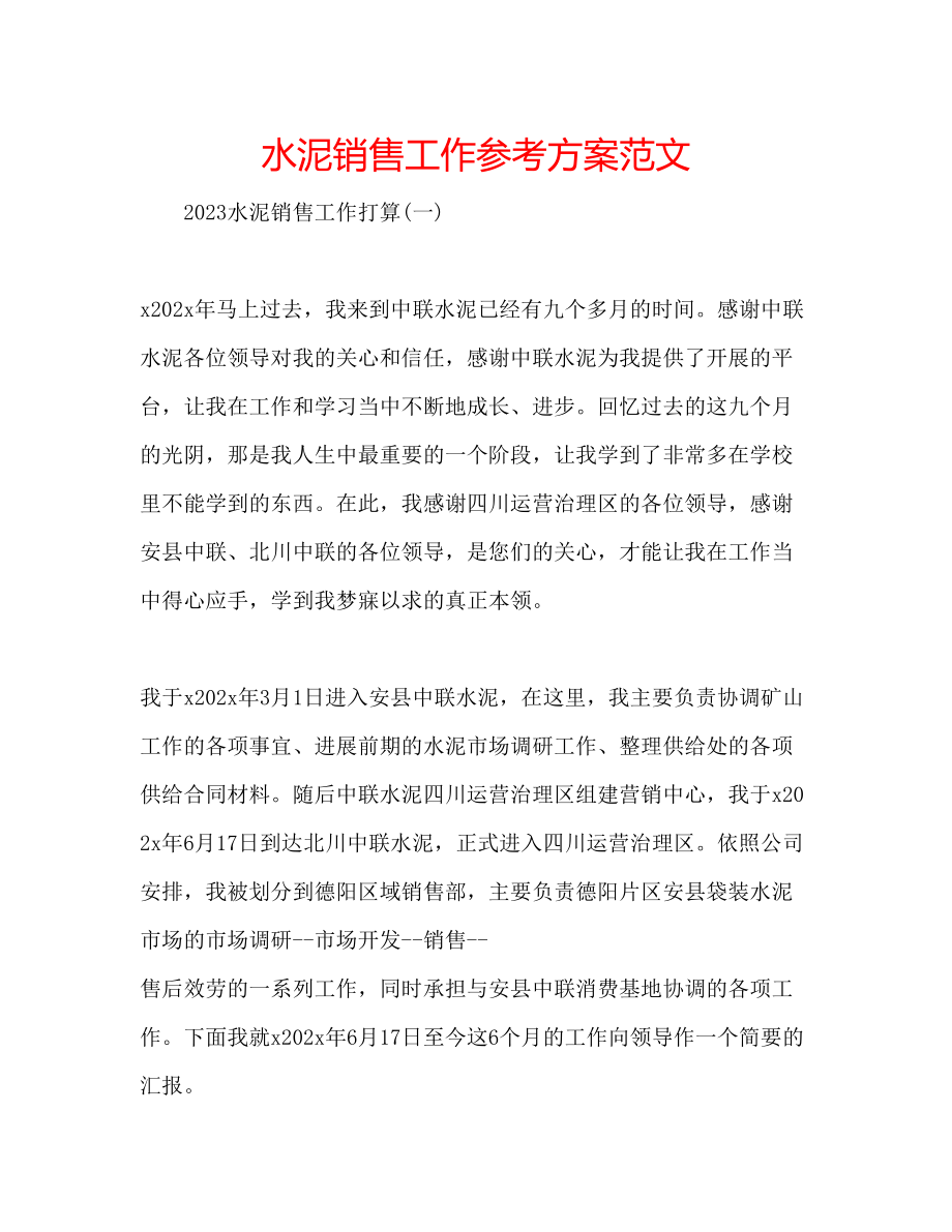 2023年水泥销售工作计划范文.docx_第1页