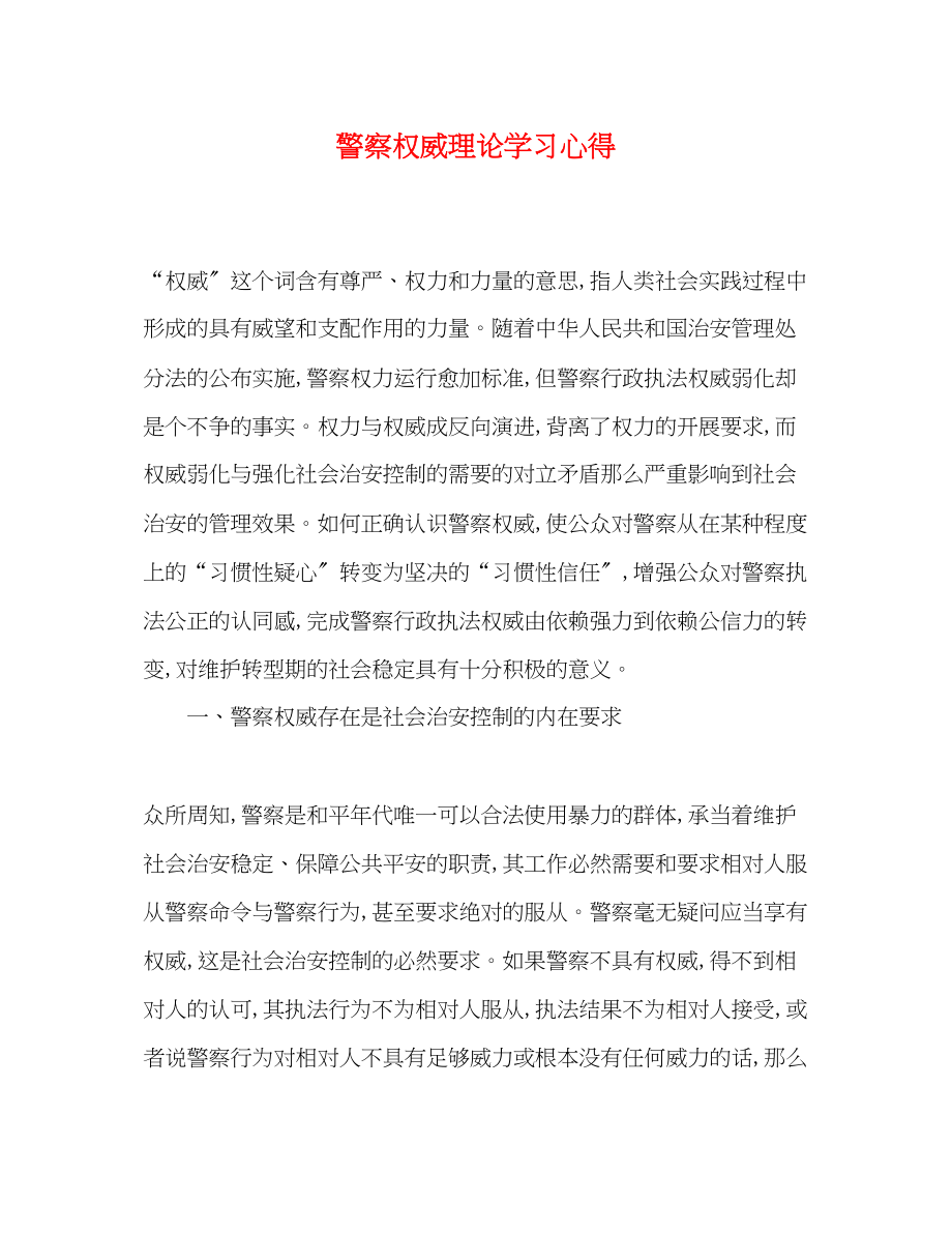 2023年警察权威理论学习心得.docx_第1页