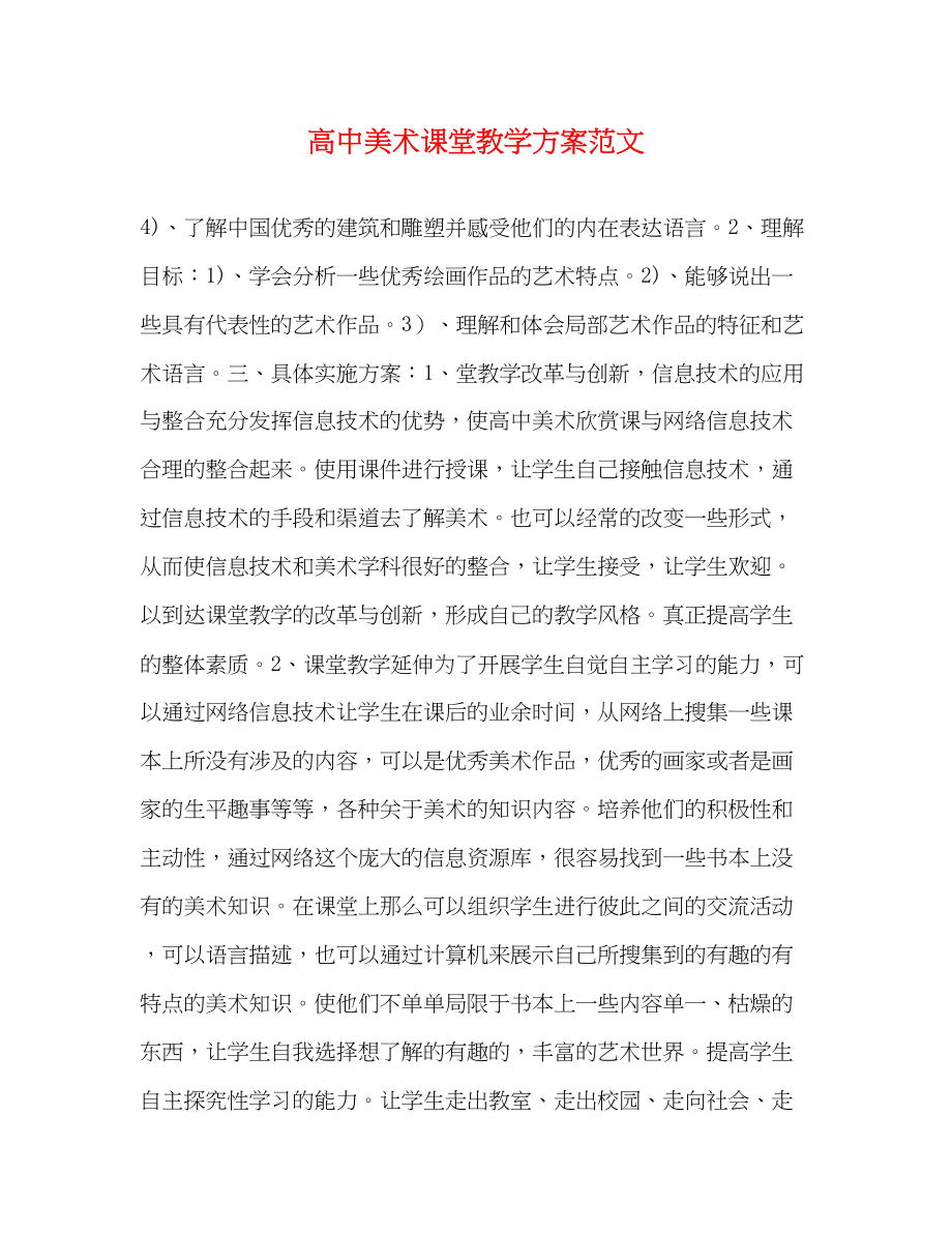 2023年高中美术课堂教学计划范文.docx_第1页