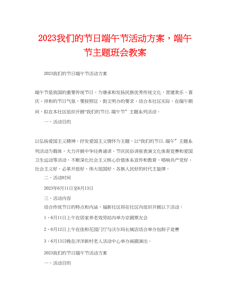 2023年我们的节日端午节活动方案端午节主题班会教案范文.docx_第1页