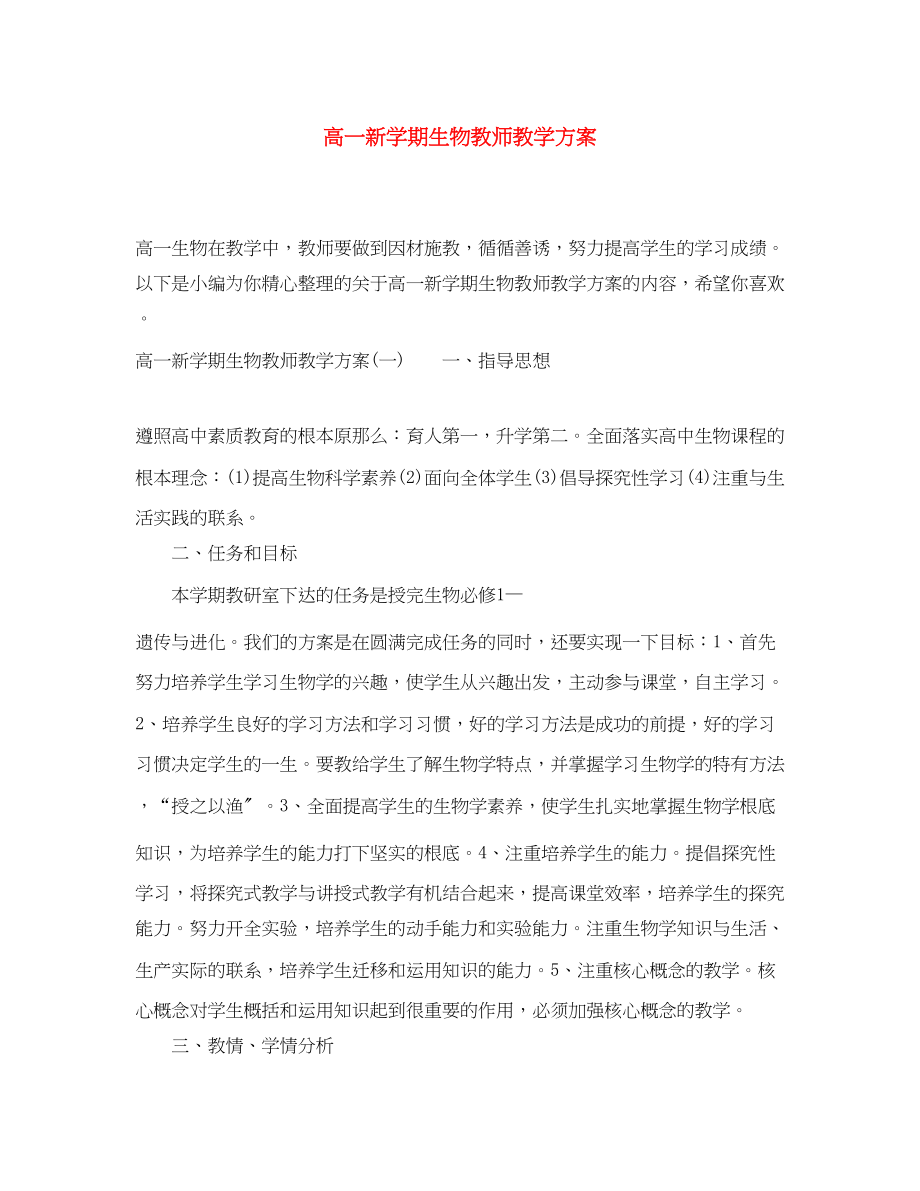 2023年高一新学期生物教师教学计划范文.docx_第1页