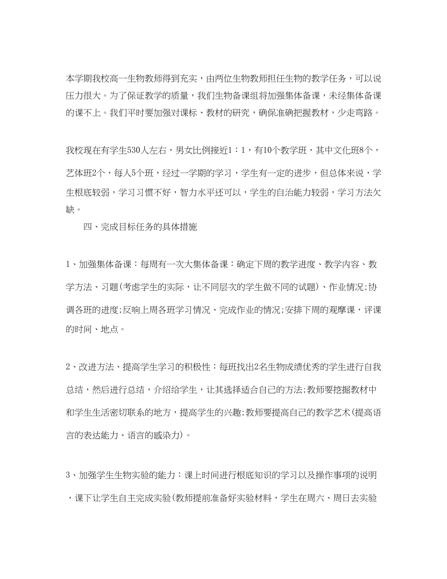 2023年高一新学期生物教师教学计划范文.docx_第2页