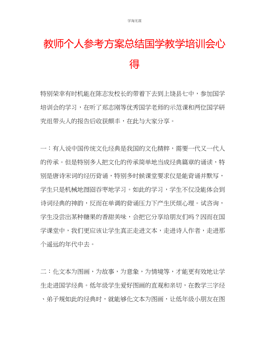 2023年教师个人计划总结国学教学培训会心得.docx_第1页