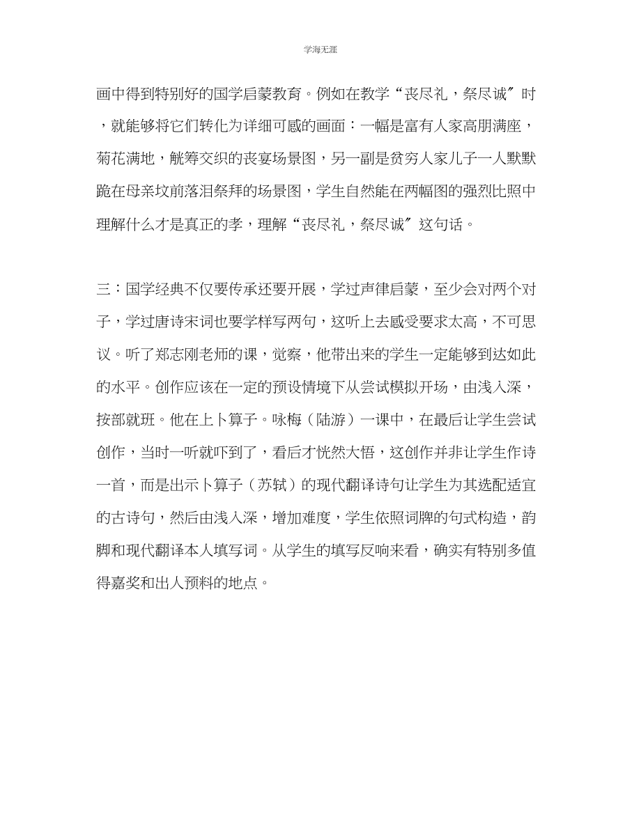 2023年教师个人计划总结国学教学培训会心得.docx_第2页