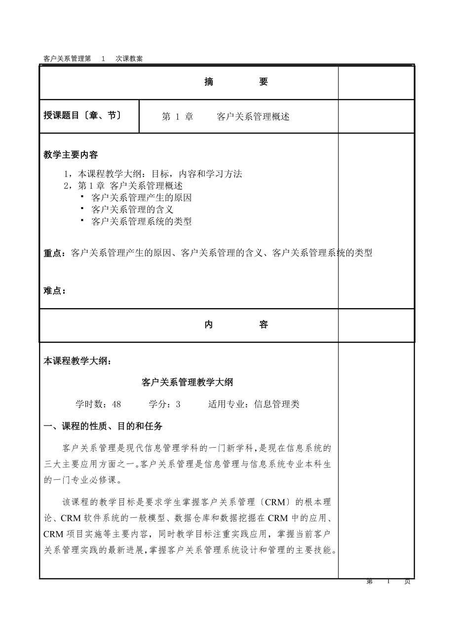 2023年客户关系管理教案第01讲.doc_第1页