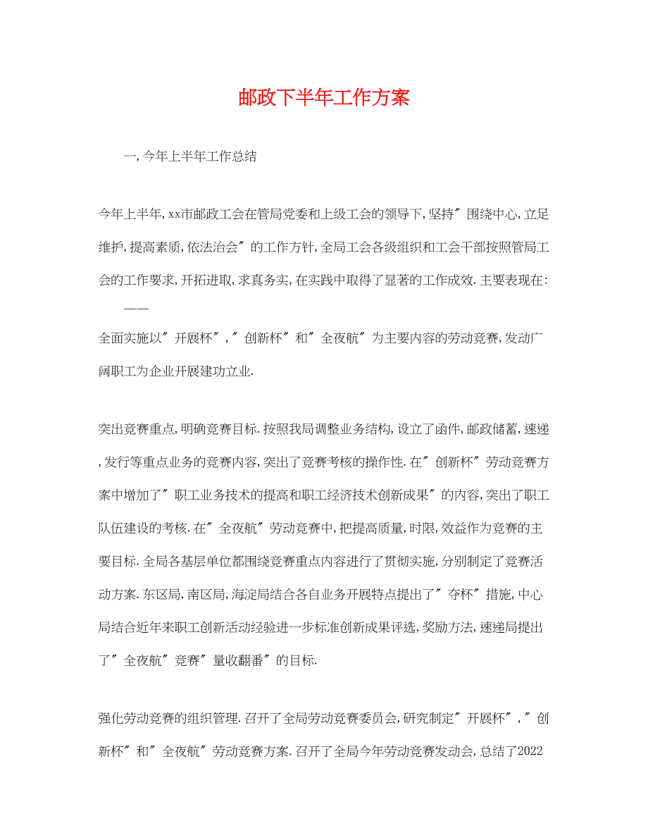 2023年邮政下半工作计划范文.docx_第1页