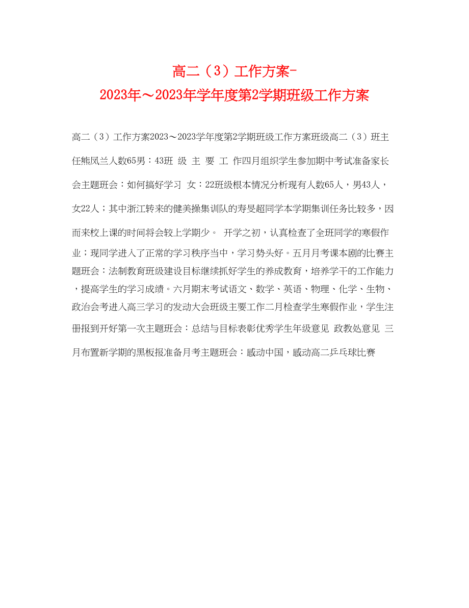 2023年高二3工作计划学年度第2学期班级工作计划2范文.docx_第1页