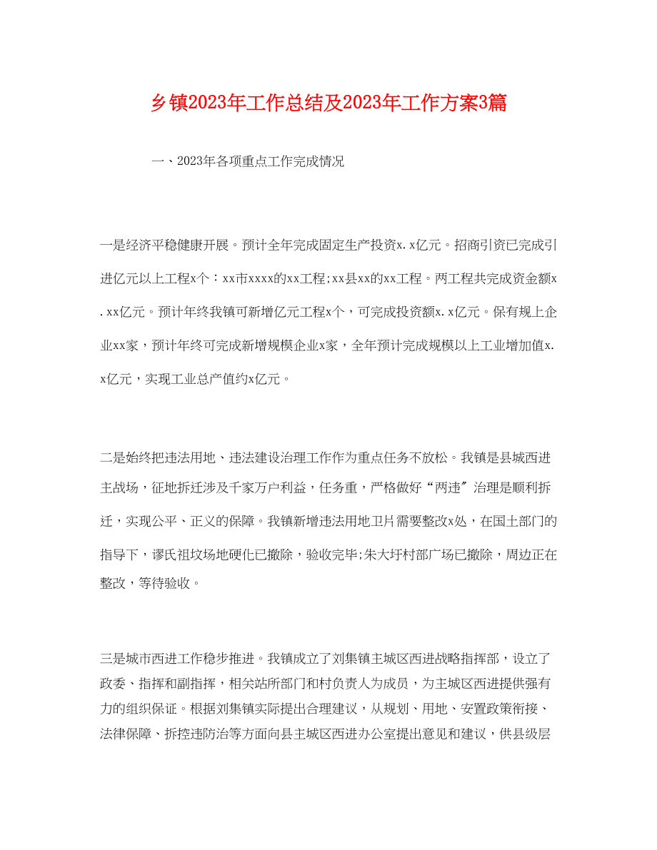 2023年经典乡镇工作总结及工作计划3篇范文.docx_第1页