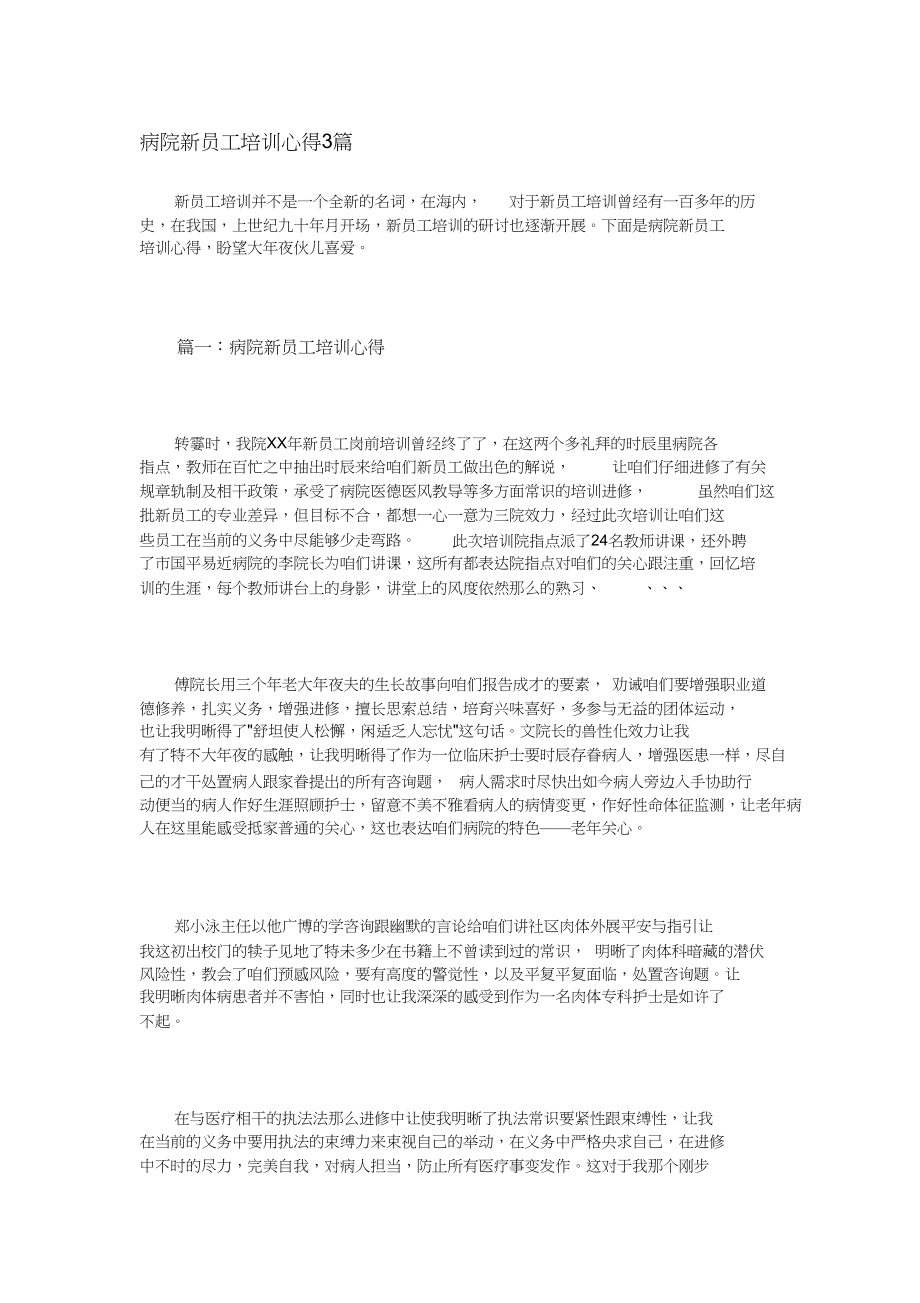 2023年医院新员工培训心得3篇.docx_第1页