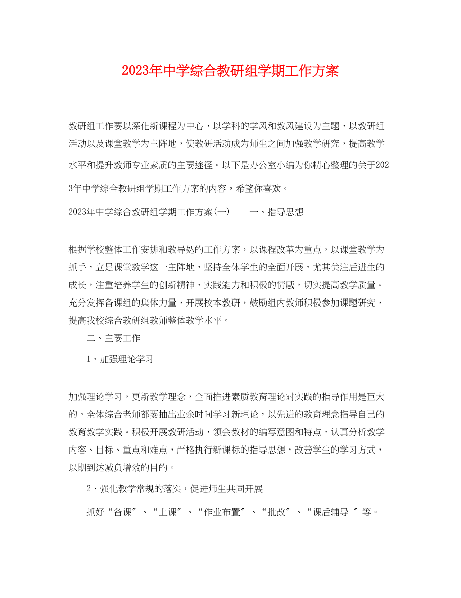 2023年综合教研组学期工作计划范文.docx_第1页